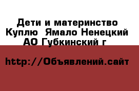 Дети и материнство Куплю. Ямало-Ненецкий АО,Губкинский г.